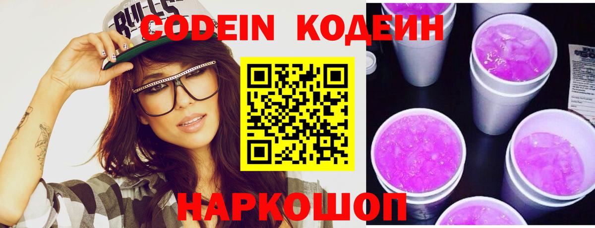 Кодеин Purple Drank Кемерово
